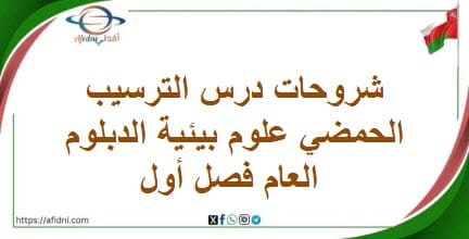 شروحات درس الترسيب الحمضي علوم بيئية الدبلوم العام فصل أول