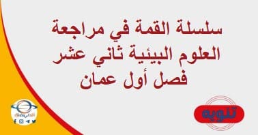 سلسلة القمة في مراجعة العلوم البيئية ثاني عشر فصل أول عمان