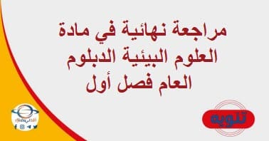 مراجعة نهائية في مادة العلوم البيئية الدبلوم العام فصل أول