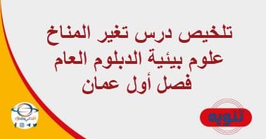 تلخيص درس تغير المناخ علوم بيئية الدبلوم العام فصل أول عمان