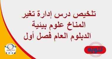 تلخيص درس إدارة تغير المناخ علوم بيئية الدبلوم العام فصل أول