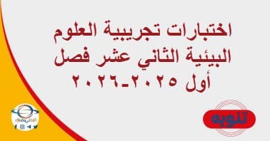اختبارات تجريبية العلوم البيئية الثاني عشر فصل أول 2025-2026
