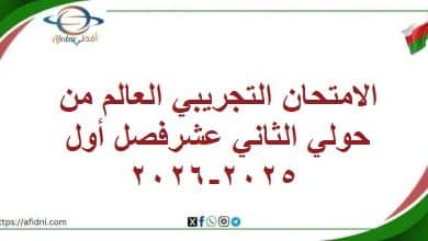 الامتحان التجريبي العالم من حولي الثاني عشرفصل أول 2025-2026