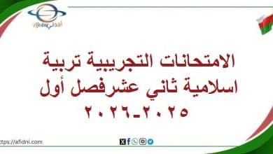 الامتحانات التجريبية تربية اسلامية ثاني عشرفصل أول 2025-2026